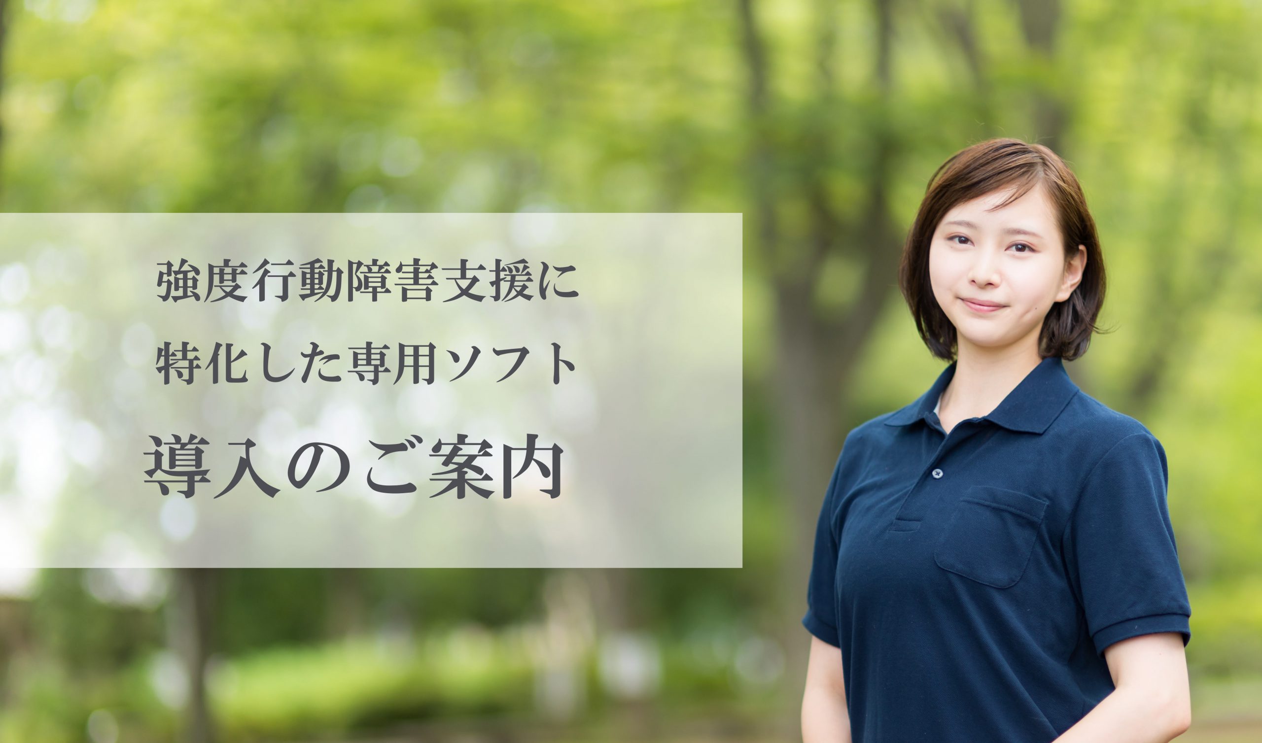 強度行動障害支援に特化した専用ソフト導入